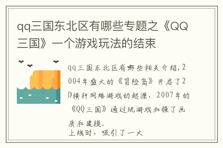 qq三國東北區(qū)有哪些專題之《QQ三國》一個游戲玩法的結束