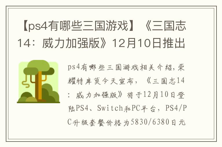 【ps4有哪些三國游戲】《三國志14：威力加強(qiáng)版》12月10日推出 登陸PC/PS4/NS