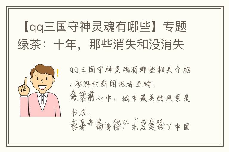 【qq三國守神靈魂有哪些】專題綠茶：十年，那些消失和沒消失的書店都被記錄下來