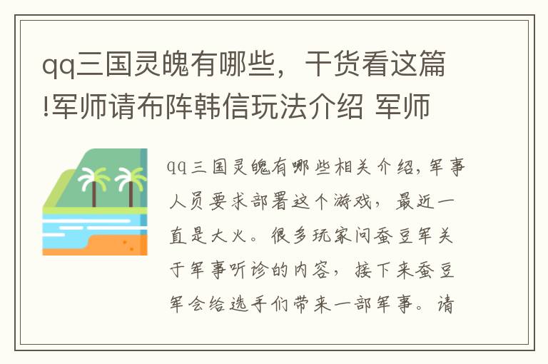 qq三國靈魄有哪些，干貨看這篇!軍師請(qǐng)布陣韓信玩法介紹 軍師請(qǐng)布陣韓信技能強(qiáng)度怎么樣