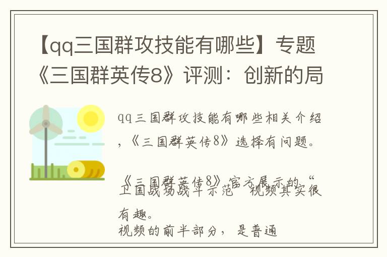 【qq三國群攻技能有哪些】專題《三國群英傳8》評測：創(chuàng)新的局限和傳統(tǒng)的遺落