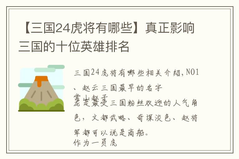 【三國(guó)24虎將有哪些】真正影響三國(guó)的十位英雄排名