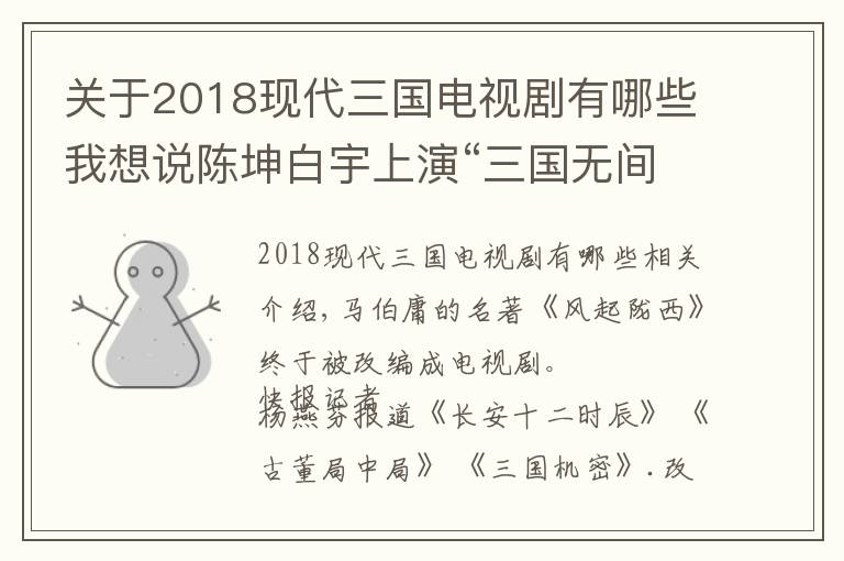 關(guān)于2018現(xiàn)代三國(guó)電視劇有哪些我想說(shuō)陳坤白宇上演“三國(guó)無(wú)間道”