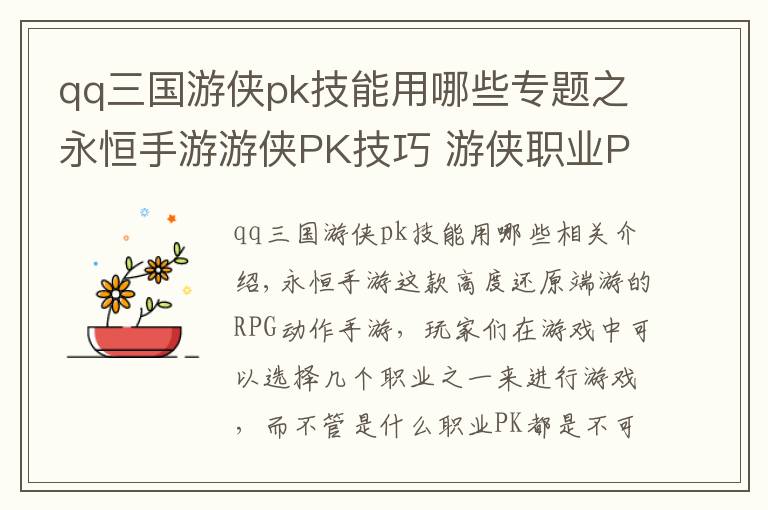 qq三國游俠pk技能用哪些專題之永恒手游游俠PK技巧 游俠職業(yè)PK解析