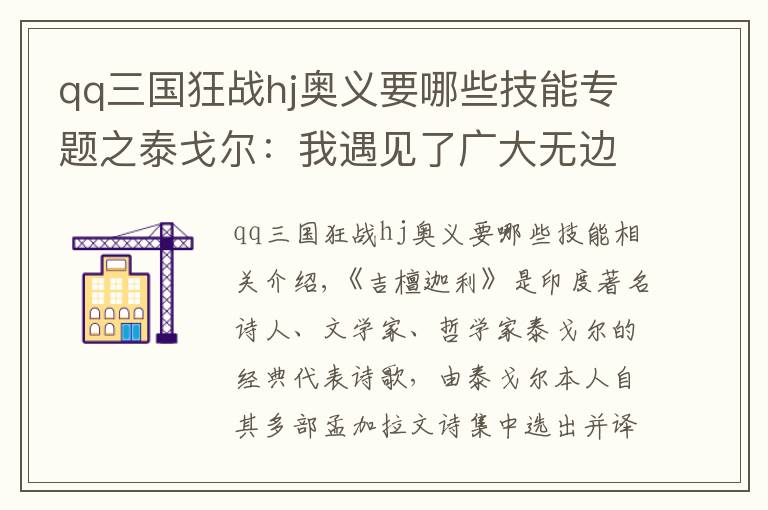 qq三國狂戰(zhàn)hj奧義要哪些技能專題之泰戈爾：我遇見了廣大無邊的世界的心靈