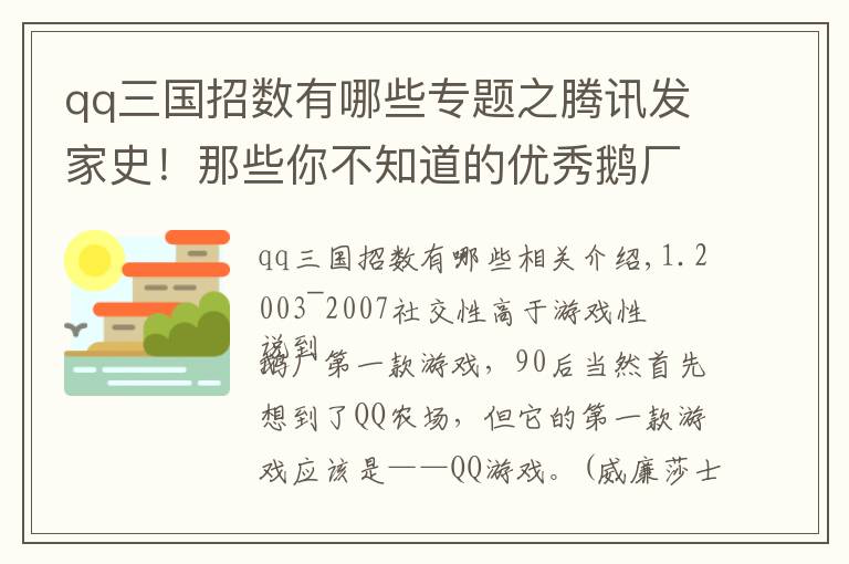 qq三國招數(shù)有哪些專題之騰訊發(fā)家史！那些你不知道的優(yōu)秀鵝廠游戲！