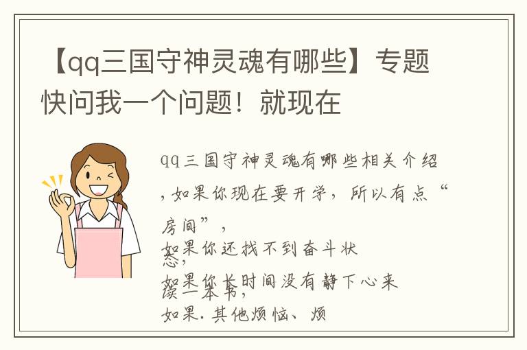 【qq三國守神靈魂有哪些】專題快問我一個(gè)問題！就現(xiàn)在