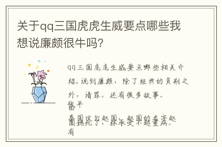 關(guān)于qq三國虎虎生威要點哪些我想說廉頗很牛嗎？