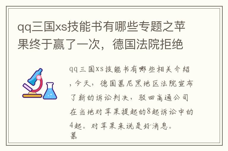 qq三國xs技能書有哪些專題之蘋果終于贏了一次，德國法院拒絕高通新專利訴訟