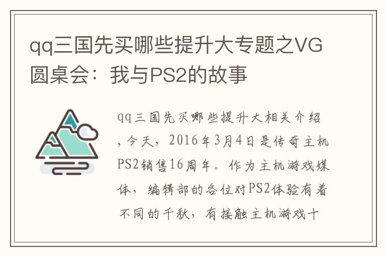 qq三國(guó)先買(mǎi)哪些提升大專(zhuān)題之VG圓桌會(huì)：我與PS2的故事