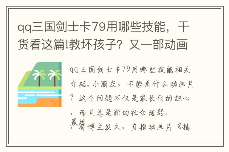 qq三國劍士卡79用哪些技能，干貨看這篇!教壞孩子？又一部動畫片被家長列入黑名單