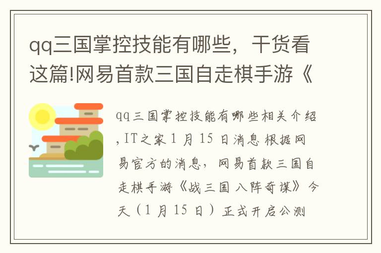 qq三國掌控技能有哪些，干貨看這篇!網(wǎng)易首款三國自走棋手游《戰(zhàn)三國 八陣奇謀》公測