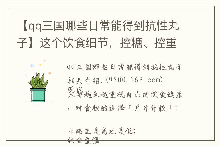 【qq三國哪些日常能得到抗性丸子】這個(gè)飲食細(xì)節(jié)，控糖、控重人群都該注意