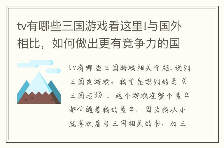 tv有哪些三國(guó)游戲看這里!與國(guó)外相比，如何做出更有競(jìng)爭(zhēng)力的國(guó)產(chǎn)三國(guó)游戲？