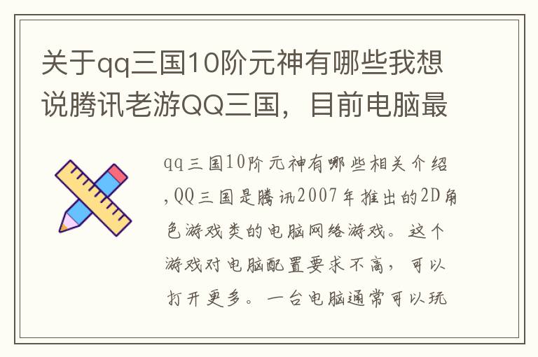 關(guān)于qq三國10階元神有哪些我想說騰訊老游QQ三國，目前電腦最賺錢的游戲