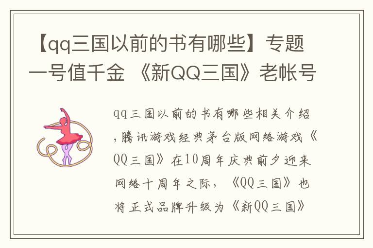 【qq三國以前的書有哪些】專題一號值千金 《新QQ三國》老帳號換Q幣