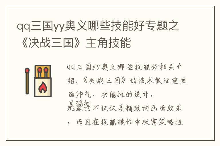 qq三國(guó)yy奧義哪些技能好專題之《決戰(zhàn)三國(guó)》主角技能