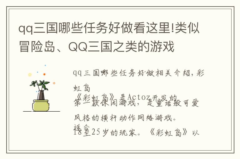 qq三國哪些任務(wù)好做看這里!類似冒險島、QQ三國之類的游戲