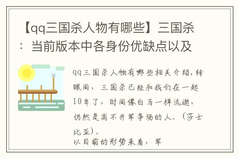 【qq三國殺人物有哪些】三國殺：當(dāng)前版本中各身份優(yōu)缺點(diǎn)以及主流打法，上手容易精通難