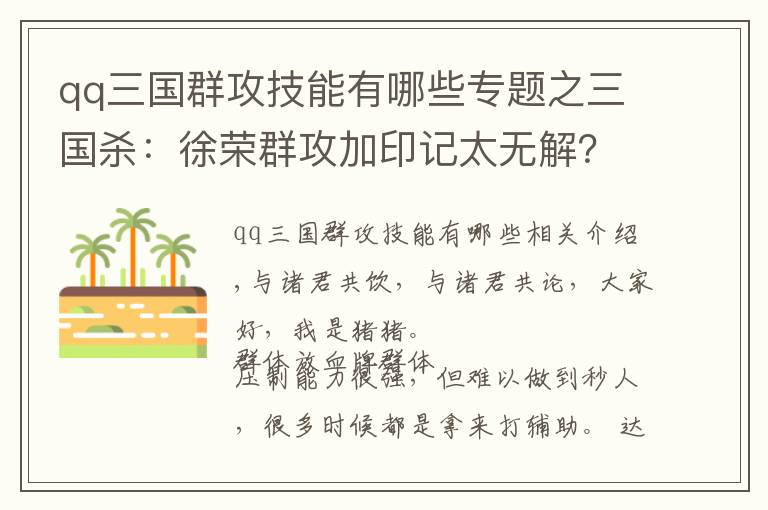 qq三國(guó)群攻技能有哪些專題之三國(guó)殺：徐榮群攻加印記太無(wú)解？他表示徐榮是誰(shuí)？