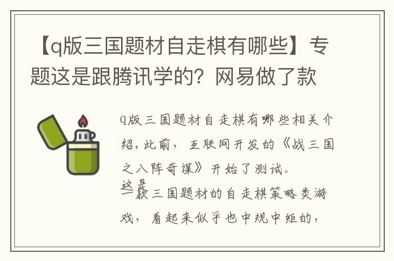 【q版三國(guó)題材自走棋有哪些】專(zhuān)題這是跟騰訊學(xué)的？網(wǎng)易做了款自走棋，氪金方式神似王者榮耀