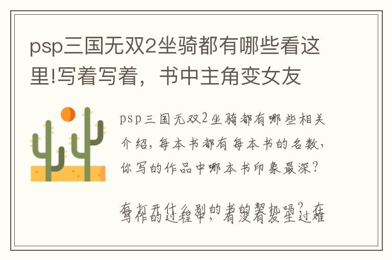 psp三國無雙2坐騎都有哪些看這里!寫著寫著，書中主角變女友