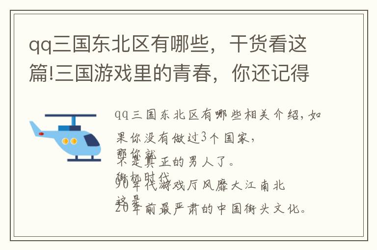 qq三國東北區(qū)有哪些，干貨看這篇!三國游戲里的青春，你還記得嗎？