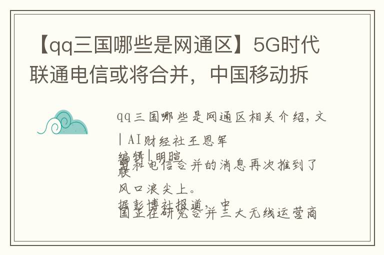 【qq三國哪些是網(wǎng)通區(qū)】5G時代聯(lián)通電信或將合并，中國移動拆分自電信，如今成行業(yè)領跑者