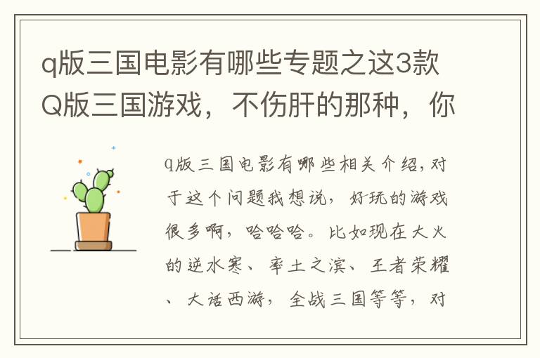 q版三國電影有哪些專題之這3款Q版三國游戲，不傷肝的那種，你肯定沒玩過