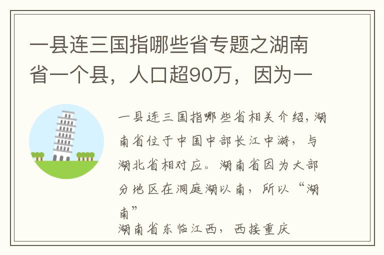 一縣連三國(guó)指哪些省專題之湖南省一個(gè)縣，人口超90萬(wàn)，因?yàn)橐粭l河而得名