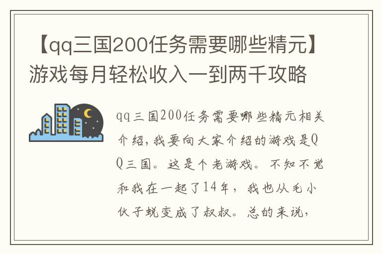 【qq三國200任務(wù)需要哪些精元】游戲每月輕松收入一到兩千攻略