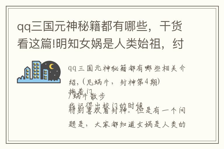 qq三國元神秘籍都有哪些，干貨看這篇!明知女媧是人類始祖，紂王為何還要寫詩調(diào)戲？背后原因令人唏噓