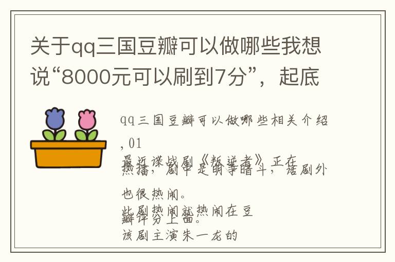 關(guān)于qq三國豆瓣可以做哪些我想說“8000元可以刷到7分”，起底豆瓣背后的評分亂象