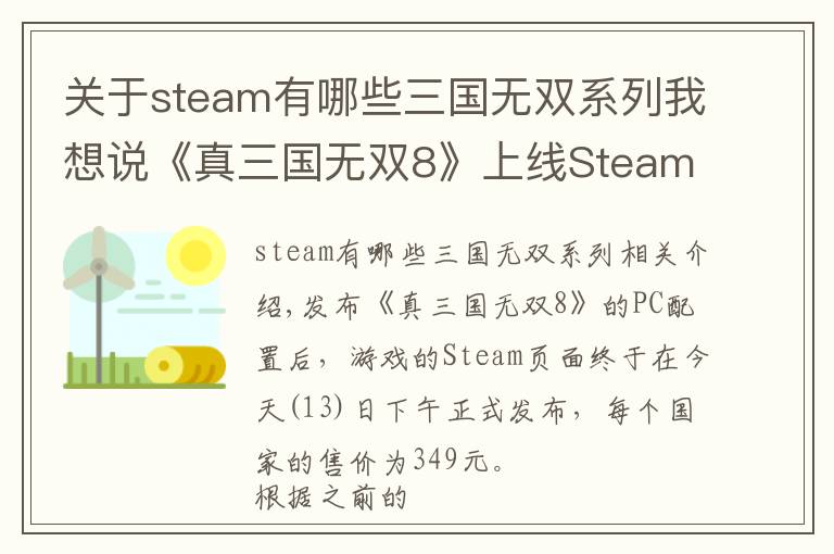 關于steam有哪些三國無雙系列我想說《真三國無雙8》上線Steam：國區(qū)349元