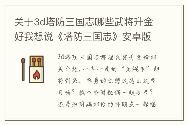 關(guān)于3d塔防三國志哪些武將升金好我想說《塔防三國志》安卓版11 11登場助你脫單