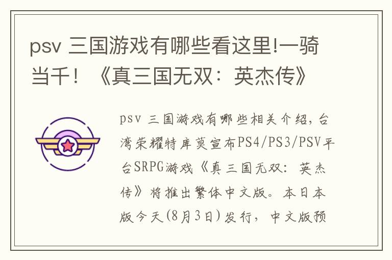 psv 三國游戲有哪些看這里!一騎當(dāng)千！《真三國無雙：英杰傳》中文版要來了