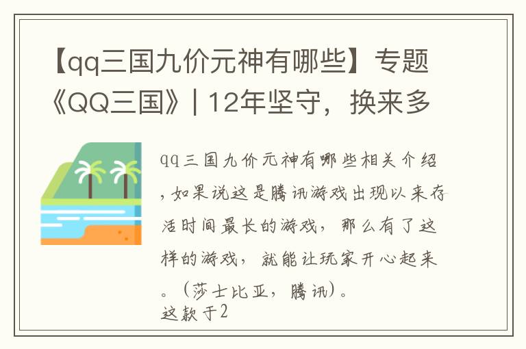 【qq三國九價(jià)元神有哪些】專題《QQ三國》| 12年堅(jiān)守，換來多少玩家忠誠？