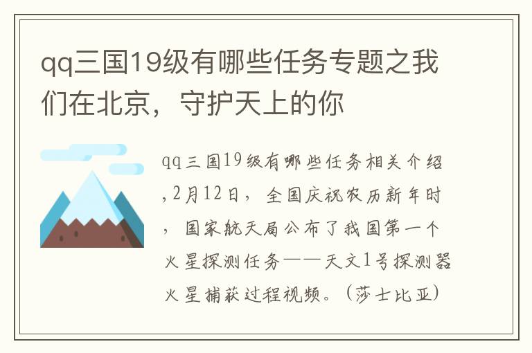 qq三國19級(jí)有哪些任務(wù)專題之我們?cè)诒本?，守護(hù)天上的你