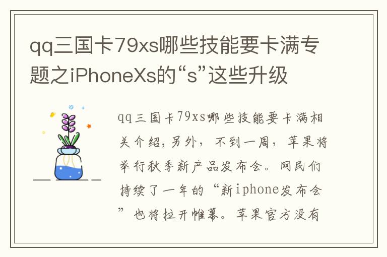 qq三國(guó)卡79xs哪些技能要卡滿專題之iPhoneXs的“s”這些升級(jí) 想買的話恐怕一個(gè)腎是不夠了