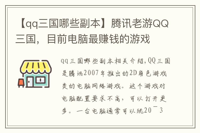 【qq三國哪些副本】騰訊老游QQ三國，目前電腦最賺錢的游戲