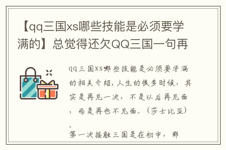 【qq三國xs哪些技能是必須要學(xué)滿的】總覺得還欠QQ三國一句再見