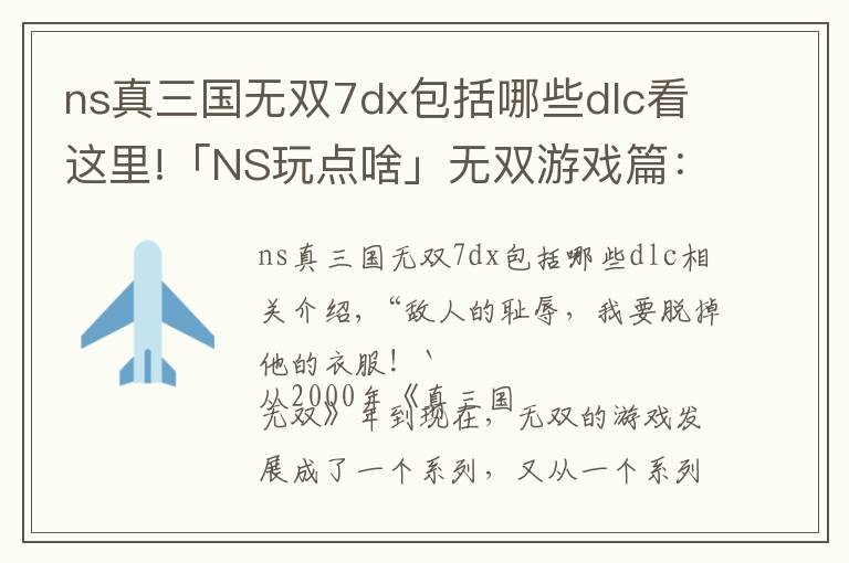 ns真三國無雙7dx包括哪些dlc看這里!「NS玩點(diǎn)啥」無雙游戲篇：萬物皆可無雙，傳統(tǒng)美德特庫摩