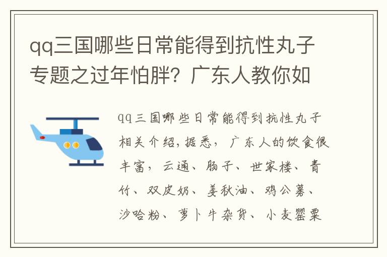 qq三國哪些日常能得到抗性丸子專題之過年怕胖？廣東人教你如何邊吃邊瘦