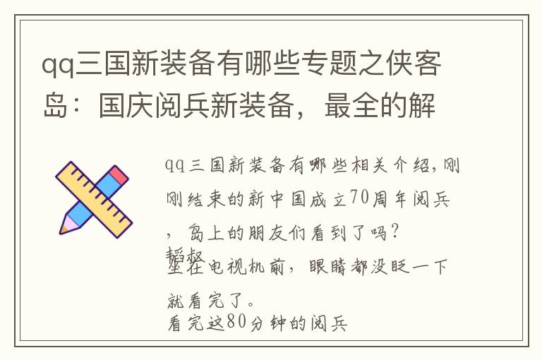 qq三國新裝備有哪些專題之俠客島：國慶閱兵新裝備，最全的解讀來了