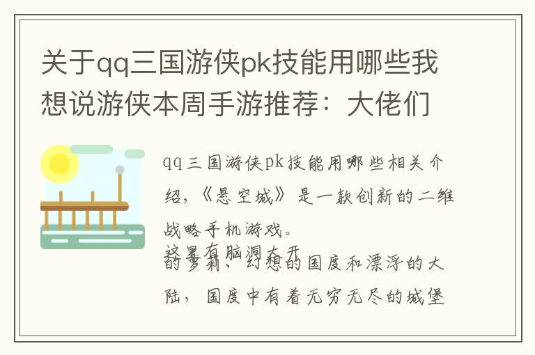 關(guān)于qq三國游俠pk技能用哪些我想說游俠本周手游推薦：大佬們都在玩什么？第三期