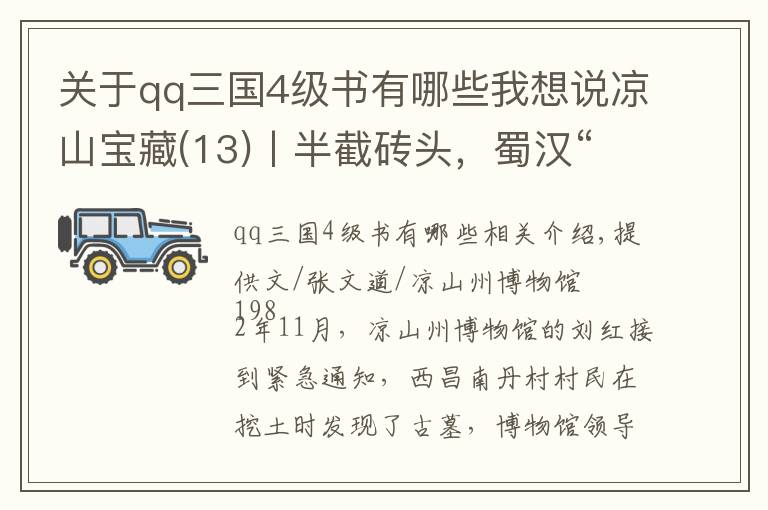 關(guān)于qq三國4級(jí)書有哪些我想說涼山寶藏(13)丨半截磚頭，蜀漢“建興五年”紀(jì)年磚背后的秘密