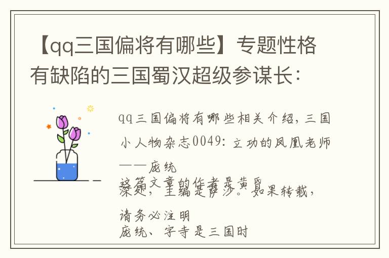 【qq三國偏將有哪些】專題性格有缺陷的三國蜀漢超級參謀長：立功心切的鳳雛先生龐統(tǒng)