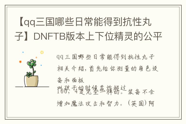 【qq三國(guó)哪些日常能得到抗性丸子】DNFTB版本上下位精靈的公平測(cè)試 輸出和壓制力