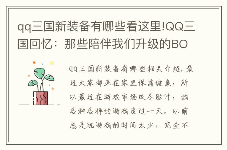 qq三國新裝備有哪些看這里!QQ三國回憶：那些陪伴我們升級的BOSS，印象最深的是偏將