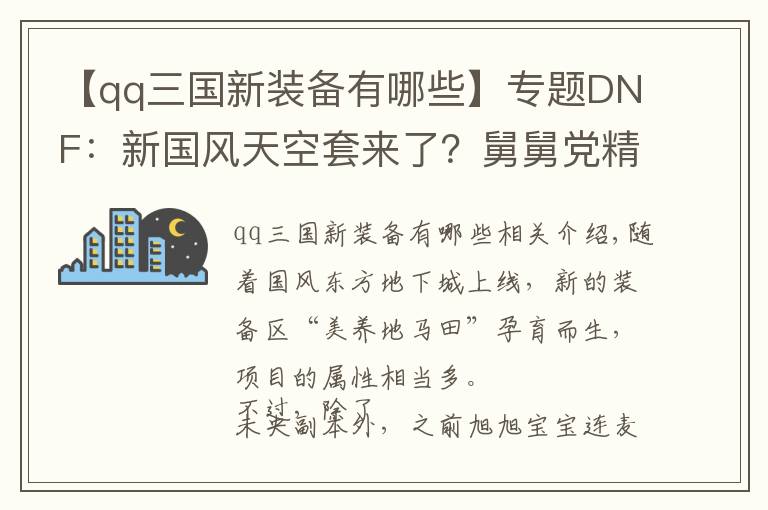 【qq三國新裝備有哪些】專題DNF：新國風(fēng)天空套來了？舅舅黨精心設(shè)計，跟未央副本遙相呼應(yīng)